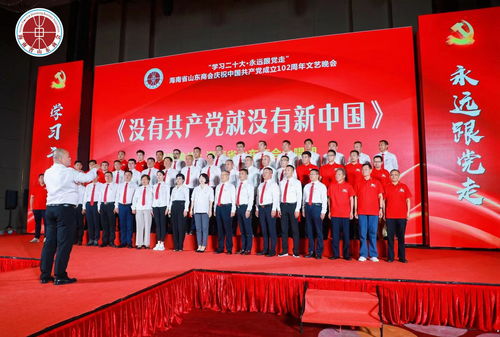 學習二十大 永遠跟黨走——海南省山東商會慶祝中國共產黨成立102周年文藝晚會圓滿落幕