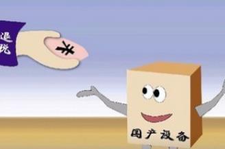 技術(shù)轉(zhuǎn)讓、技術(shù)開(kāi)發(fā)及其相關(guān)服務(wù)的增值稅優(yōu)惠政策解析